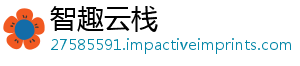 智趣云栈_分享热门信息